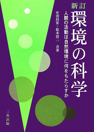 環境の科学 人間の活動は自然環境に何をもたらすか