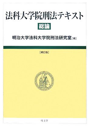 法科大学院刑法テキスト 総論