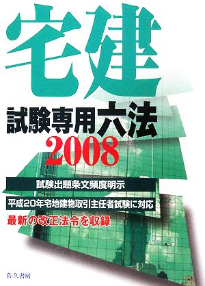 宅建試験専用六法(2008年版)