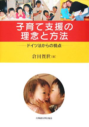 子育て支援の理念と方法 ドイツ法からの視点