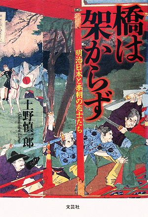 橋は架からず 明治日本と李朝の志士たち