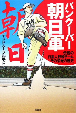 バンクーバー朝日軍伝説の日系人野球チーム その栄光の歴史