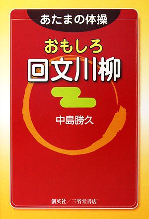 あたまの体操 おもしろ回文川柳