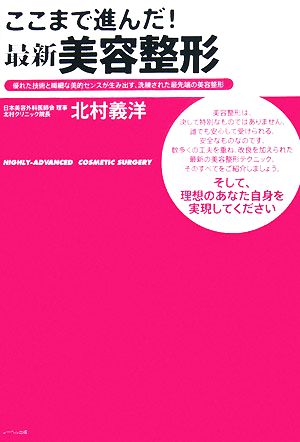 ここまで進んだ！最新美容整形