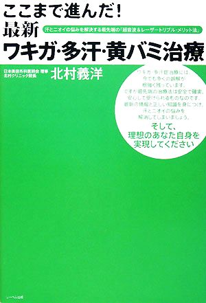 ここまで進んだ！最新ワキガ・多汗・黄バミ治療