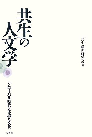 共生の人文学 グローバル時代と多様な文化