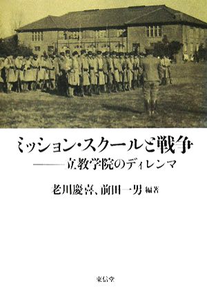 ミッション・スクールと戦争 立教学院のディレンマ