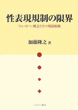 性表現規制の限界「わいせつ」概念とその規制根拠