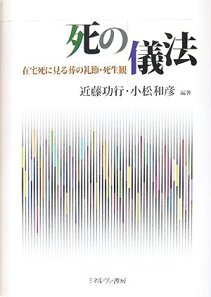 死の儀法 在宅死に見る葬の礼節・死生観