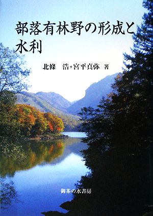 部落有林野の成立と水利