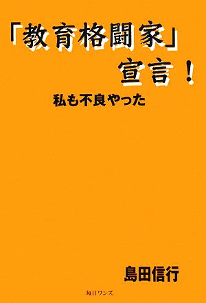 「教育格闘家」宣言！ 私も不良やった