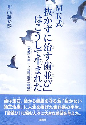 MK式「抜かずに治す歯並び」はこうして生まれた 「奇跡」を起こした歯科医の「軌跡」