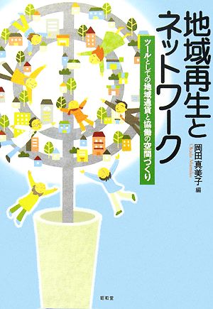 地域再生とネットワーク ツールとしての地域通貨と協働の空間づくり