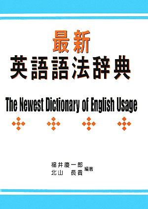 最新英語語法辞典