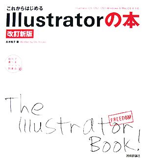 これからはじめるIllustratorの本Illustrator CS/CS2/CS3 Windows & Mac OS X対応自分で選べるパソコン到達点