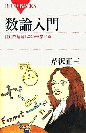 数論入門 証明を理解しながら学べる ブルーバックス