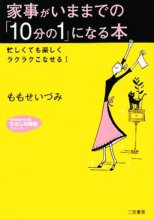 家事がいままでの「10分の1」になる本 知的生きかた文庫わたしの時間シリーズ