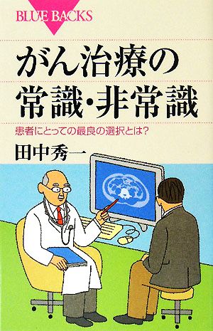 がん治療の常識・非常識 患者にとっての最良の選択とは？ ブルーバックス