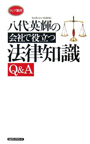 八代英輝の会社で役立つ法律知識Q&A ロング新書