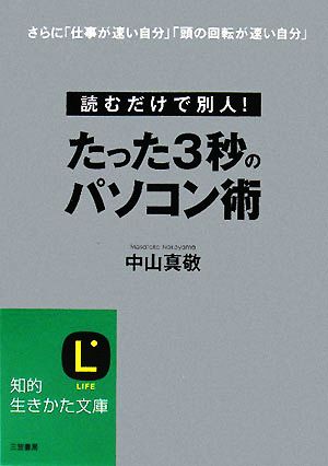 たった3秒のパソコン術 知的生きかた文庫