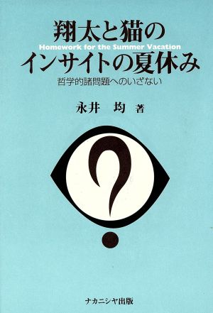 翔太と猫のインサイトの夏休み 哲学的諸問題へのいざない