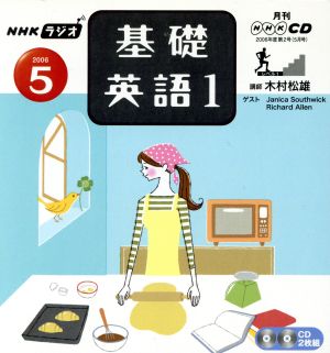 ラジオ基礎英語1 CD   2006年5月号