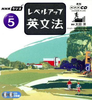 ラジオレベルアップ英文法CD 2006年5月号