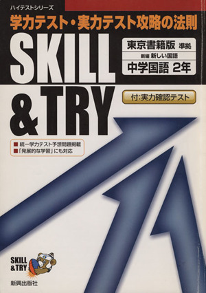 SKILL&TRY 東京書籍版 中学国語 2年 学力テスト・実力テスト攻略の法則 ハイテストシリーズ