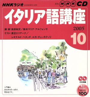 ラジオイタリア語CD    2005年10月号