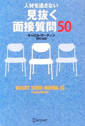 人材を逃さない 見抜く面接質問50