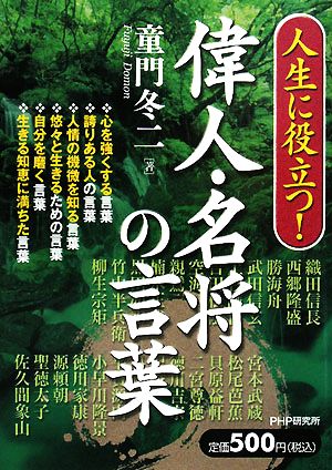 人生に役立つ！偉人・名将の言葉