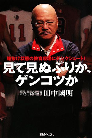 見て見ぬふりか、ゲンコツか 腑抜け状態の教育現場にダンクシュート！