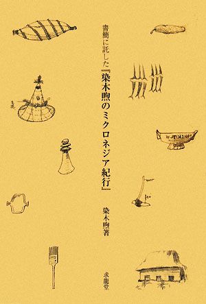 書簡に託した『染木煦のミクロネジア紀行』