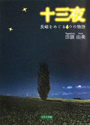 十三夜 長崎をめぐる4つの物語