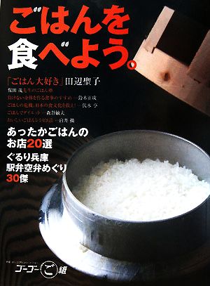 ごはんを食べよう。 あったかごはんのお店・兵庫の駅弁空弁めぐり