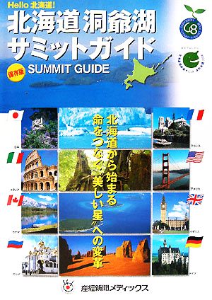 北海道洞爺湖サミットガイド Hello北海道！