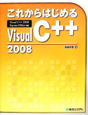 これからはじめるVisual C++2008 Visual C++2008 Express Edition対応