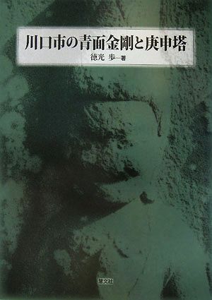 川口市の青面金剛と庚申塔