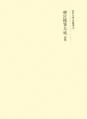 神宮隨筆大成(前篇) 増補大神宮叢書15