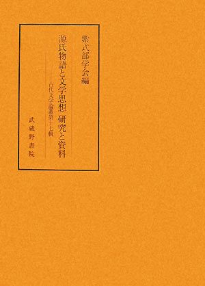 源氏物語と文学思想 研究と資料 古代文学論叢第17輯