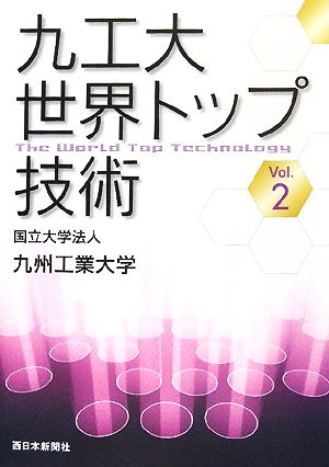 九工大世界トップ技術(Vol.2)