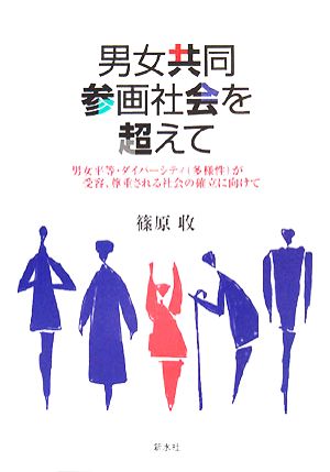 男女共同参画社会を超えて 男女平等・ダイバーシティが受容、尊重される社会の確立に向けて