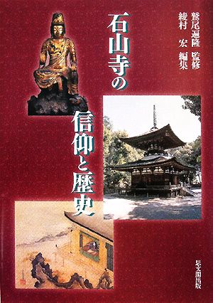 石山寺の信仰と歴史