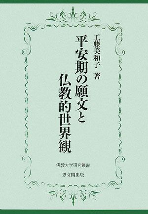 平安期の願文と仏教的世界観 佛教大学研究叢書2