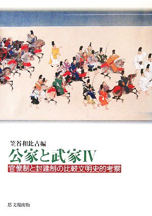 公家と武家(4)官僚制と封建制の比較文明史的考察