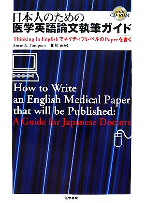 日本人のための医学英語論文執筆ガイドThinking in EnglishでネイティブレベルのPaperを書く