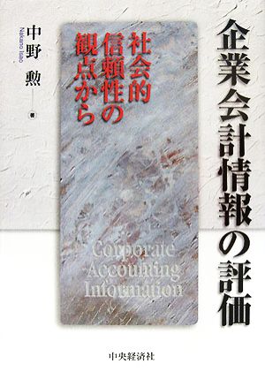 企業会計情報の評価 社会的信頼性の観点から