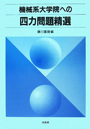 機械系大学院への四力問題精選