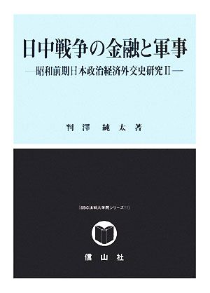 日中戦争の金融と軍事(2) 昭和前期日本政治経済外交史研究 SBC法科大学院シリーズ11