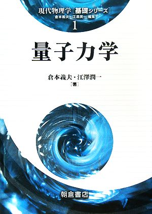 量子力学 現代物理学基礎シリーズ1